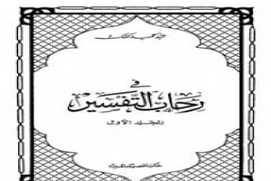 غلاف كتاب في رحاب التفسير - الجزء الأول بقلم عبدالحميد كشك غلاف كتاب في رحاب التفسير - الجزء الأول بقلم عبدالحميد كشك
